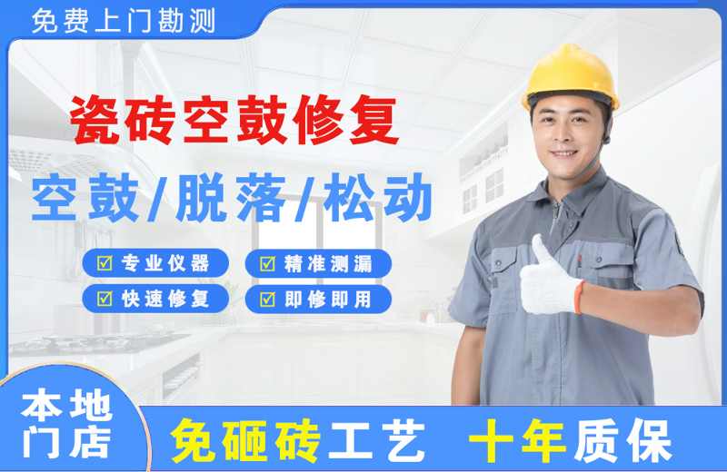 昌平瓷砖空鼓修复