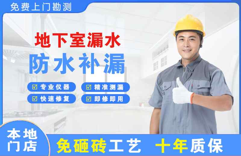 昌平地下室漏水维修